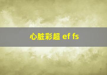 心脏彩超 ef fs